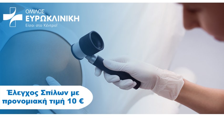Όμιλος Ευρωκλινικής: Έλεγχος Σπίλων σε προνομιακή τιμή με αφορμή τον Μήνα Ευαισθητοποίησης για το Μελάνωμα