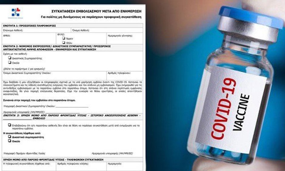 Αυτό είναι το έντυπο συναίνεσης που θα υπογράφουμε για τα εμβόλια Covid-19