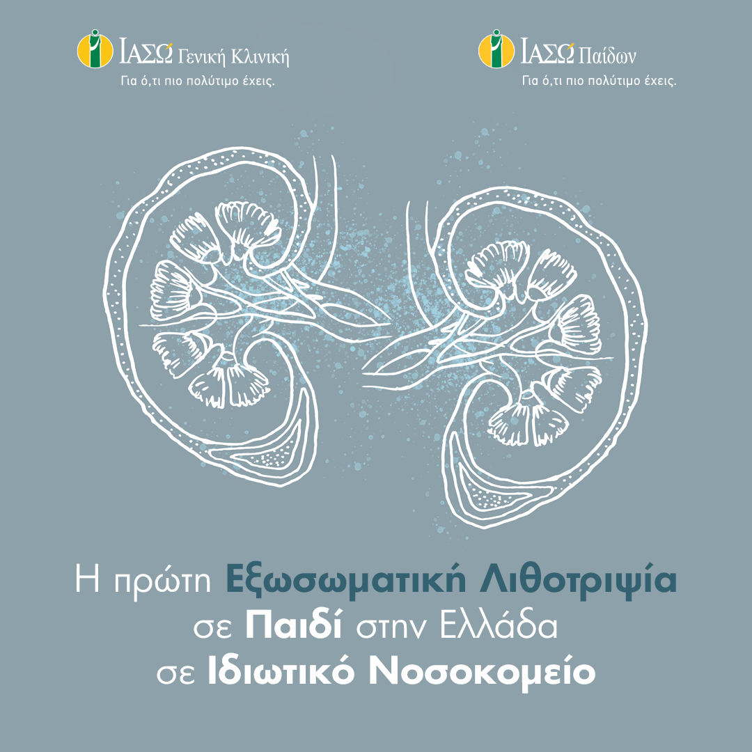 exosomatiki_lithotripsia-2