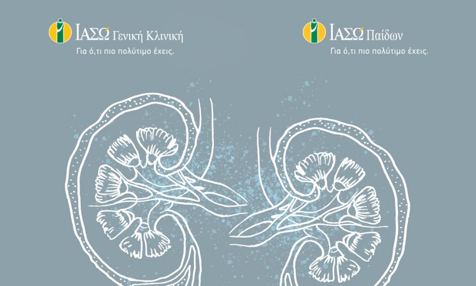 ΙΑΣΩ Γενική Κλινική-ΙΑΣΩ Παίδων: Η πρώτη Εξωσωματική Λιθοτριψία σε παιδί στην Ελλάδα σε Ιδιωτικό Νοσοκομείο