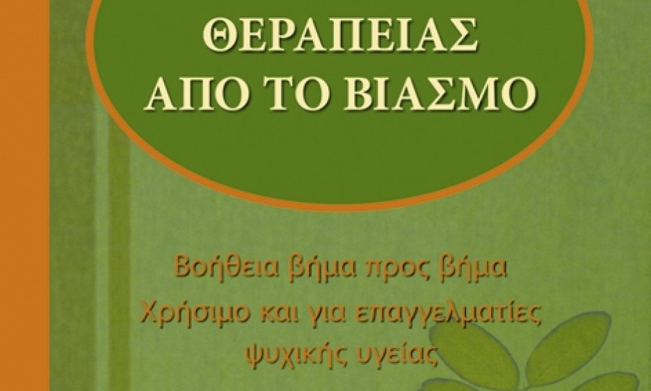 Οδηγός θεραπείας από το βιασμό: Το βιβλίο της Αφροδίτης Ματσάκη