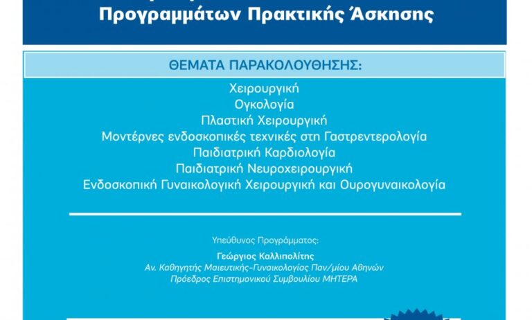 ΜΗΤΕΡΑ: Προκήρυξη Σεμιναρίων Μετεκπαιδευτικών Προγραμμάτων Πρακτικής Άσκησης