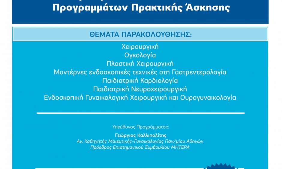 ΜΗΤΕΡΑ: Προκήρυξη Σεμιναρίων Μετεκπαιδευτικών Προγραμμάτων Πρακτικής Άσκησης