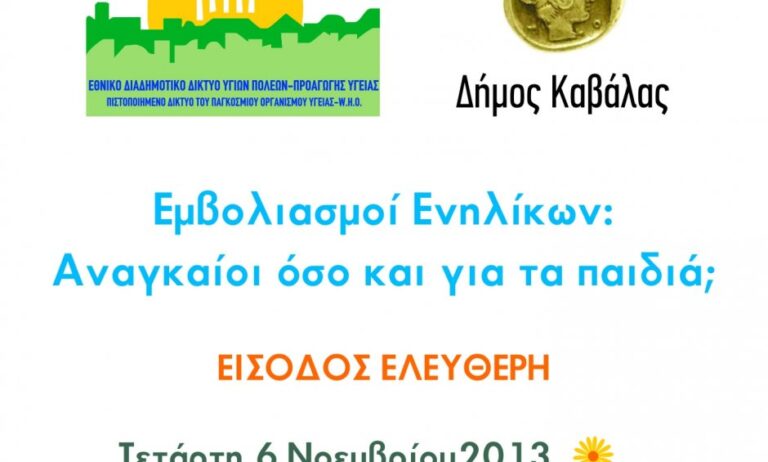 Εκδήλωση με θέμα "Εμβολιασμοί Ενηλίκων: Αναγκαίοι όσο και για τα παιδιά;"