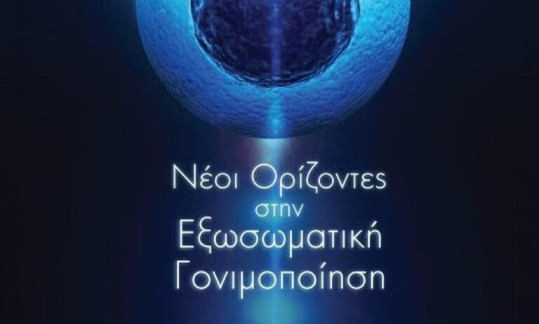 Στην Αθήνα το πρώτο συμπόσιο υποβοηθούμενης αναπαραγωγής