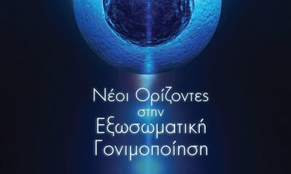 Στην Αθήνα το πρώτο συμπόσιο υποβοηθούμενης αναπαραγωγής
