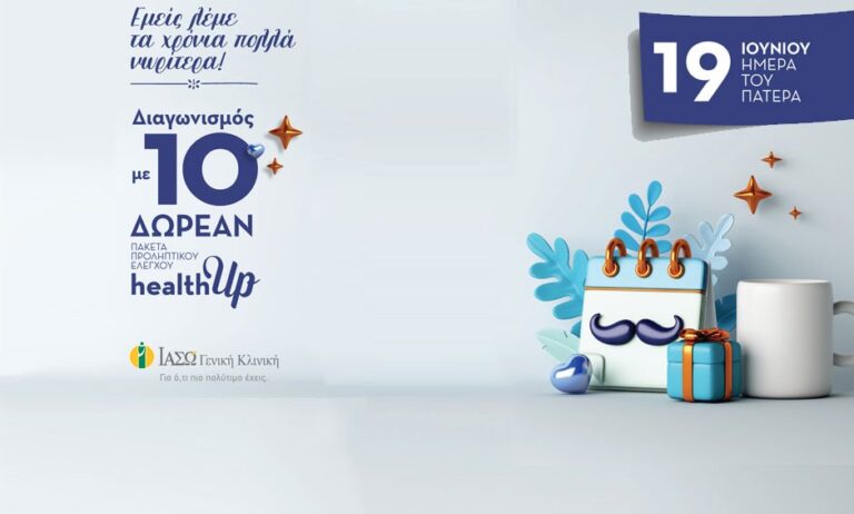 ΙΑΣΩ Γενική Κλινική: Διαγωνισμός για 10 πακέτα προληπτικού ελέγχου healthUp, με αφορμή τη γιορτή του πατέρα!