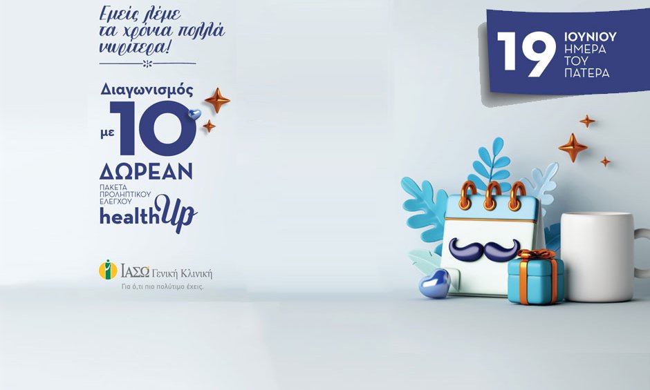 ΙΑΣΩ Γενική Κλινική: Διαγωνισμός για 10 πακέτα προληπτικού ελέγχου healthUp, με αφορμή τη γιορτή του πατέρα!