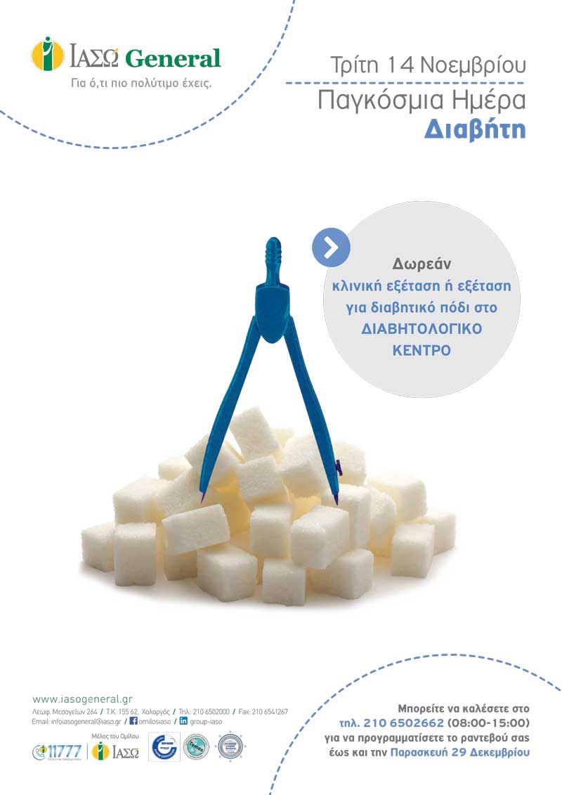 ΙΑΣΩ General: Παγκόσμια Ημέρα Διαβήτη