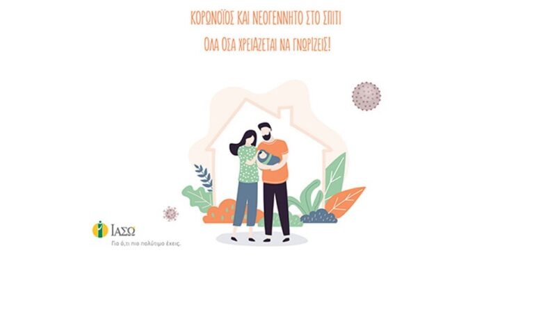 Κορωνοϊός και νεογέννητο στο σπίτι: όλα όσα χρειάζεται να γνωρίζετε!