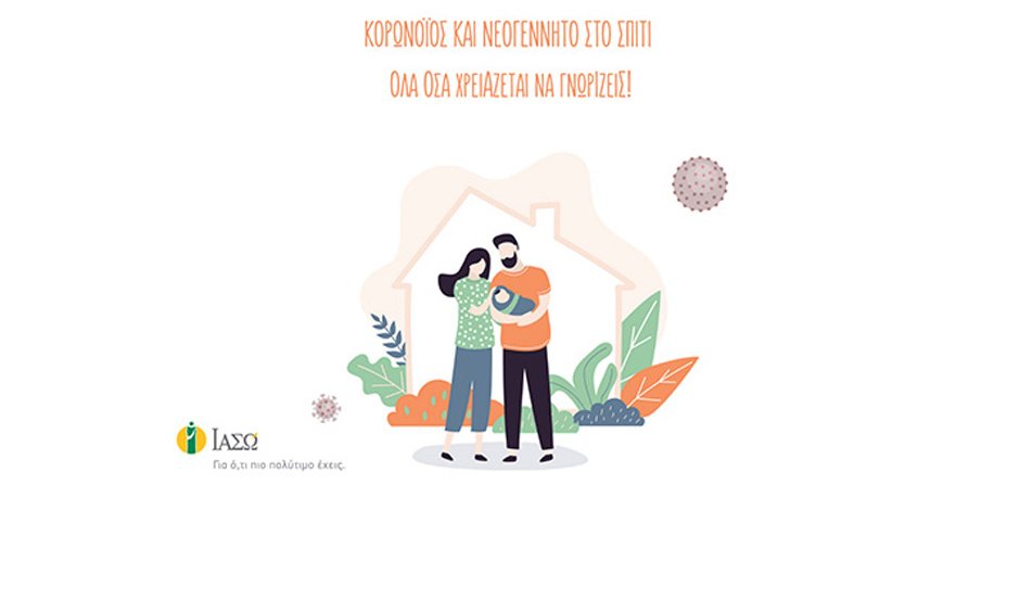 Κορωνοϊός και νεογέννητο στο σπίτι: όλα όσα χρειάζεται να γνωρίζετε!