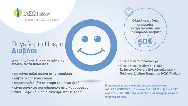 ΙΑΣΩ Παίδων: Παγκόσμια Ημέρα Διαβήτη