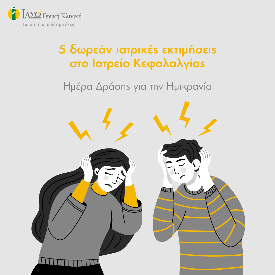 iaso_geniki_kliniki_imera_drasis_gia_tin_imikrania