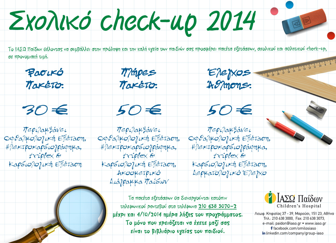 ΙΑΣΩ ΠΑΙΔΩΝ: Μοναδικά πακέτα check up για τα παιδιά ΙΑΣΩ ΠΑΙΔΩΝ: Μοναδικά πακέτα check up για τα παιδιά