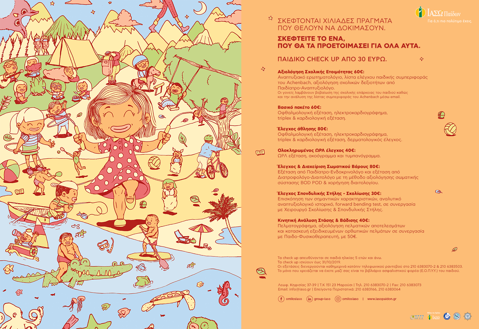 iaso_paidon_olokliromena_paketa_proliptikon_exetaseon_gia_paidia