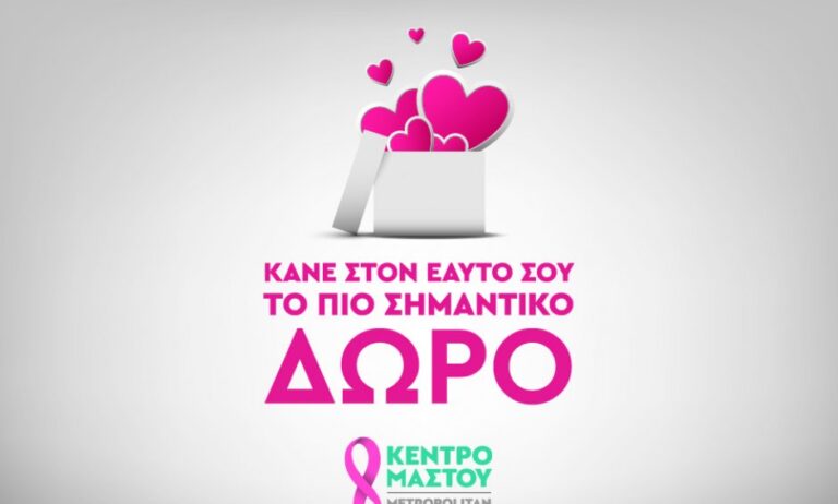 Μetropolitan General: Πλήρεις Έλεγχοι Μαστού σε ειδικές τιμές για όλες τις γυναίκες