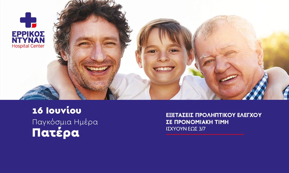 Προληπτικές εξετάσεις στο Ερρίκος Ντυνάν με αφορμή την Παγκόσμια Ημέρα του Πατέρα