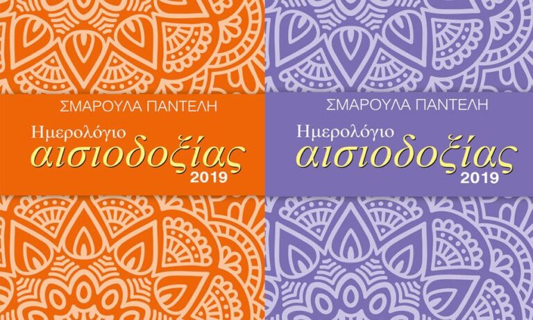 Ημερολόγιο αισιοδοξίας 2019 της Σμαρούλας Παντελή!