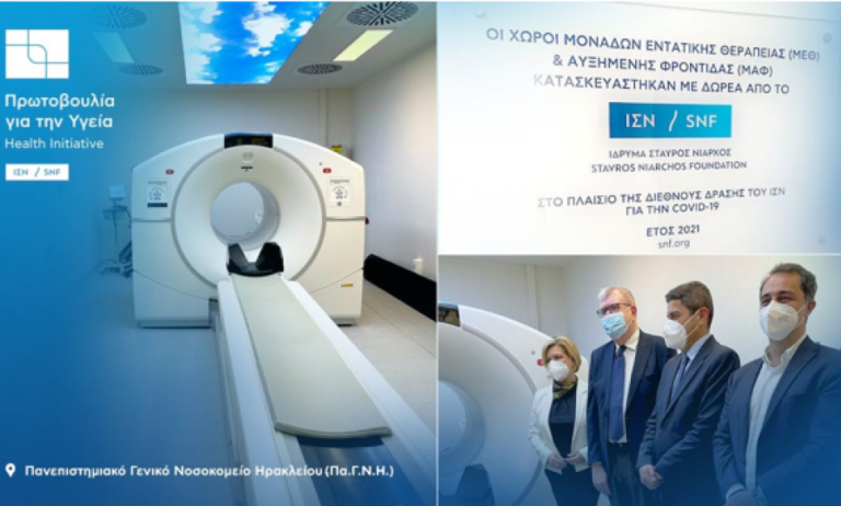 Ίδρυμα Σταύρος Νιάρχος: Μια μεγάλη πρωτοβουλία για την υγεία! - Νέο εργαστήριο πυρηνικής ιατρικής και ανακαίνιση ΜΕΘ