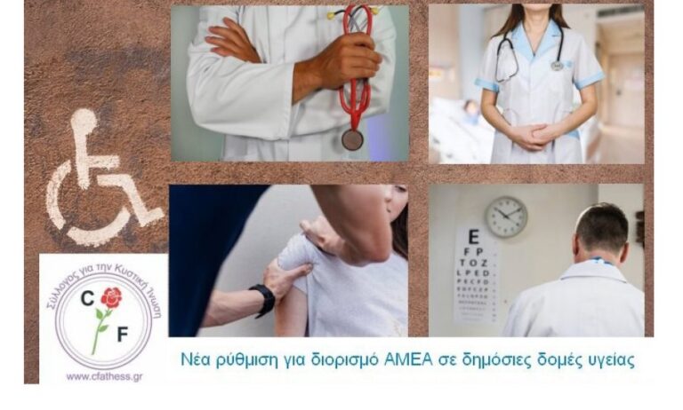 Ευεργετική διάταξη νόμου για διορισμό ΑΜΕΑ σε δημόσιες δομές υγείας