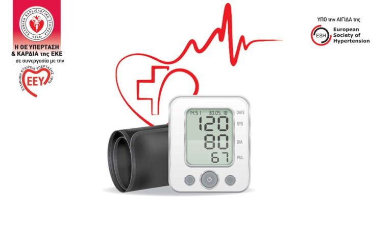 Καμπάνια ενημέρωσης των πολιτών για την καρδιακή ανεπάρκεια και την υπέρταση