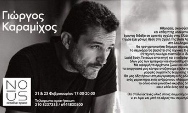 Σεμινάριο με τον Γιώργο Καραμίχο στο θέατρο NOUS