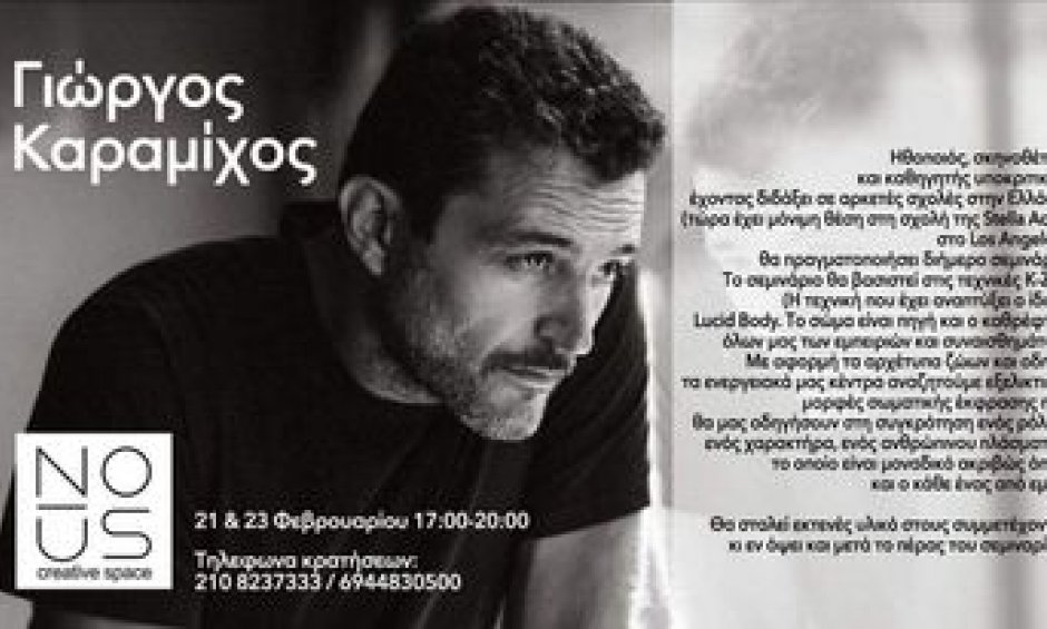 Σεμινάριο με τον Γιώργο Καραμίχο στο θέατρο NOUS