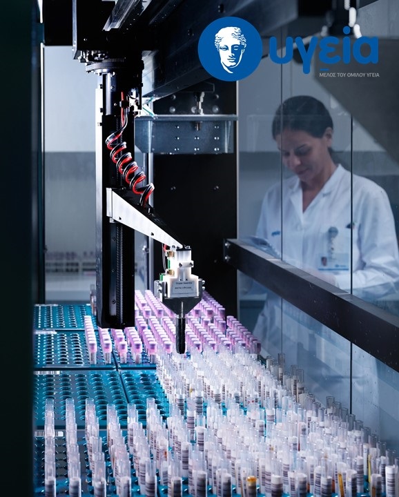 Κεντρικά Εργαστήρια Νοσοκομείου ΥΓΕΙΑ