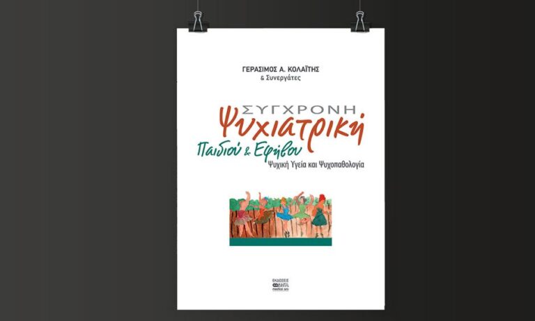 «Σύγχρονη Ψυχιατρική Παιδιού και Εφήβου» του Γεράσιμου Α. Κολαΐτη