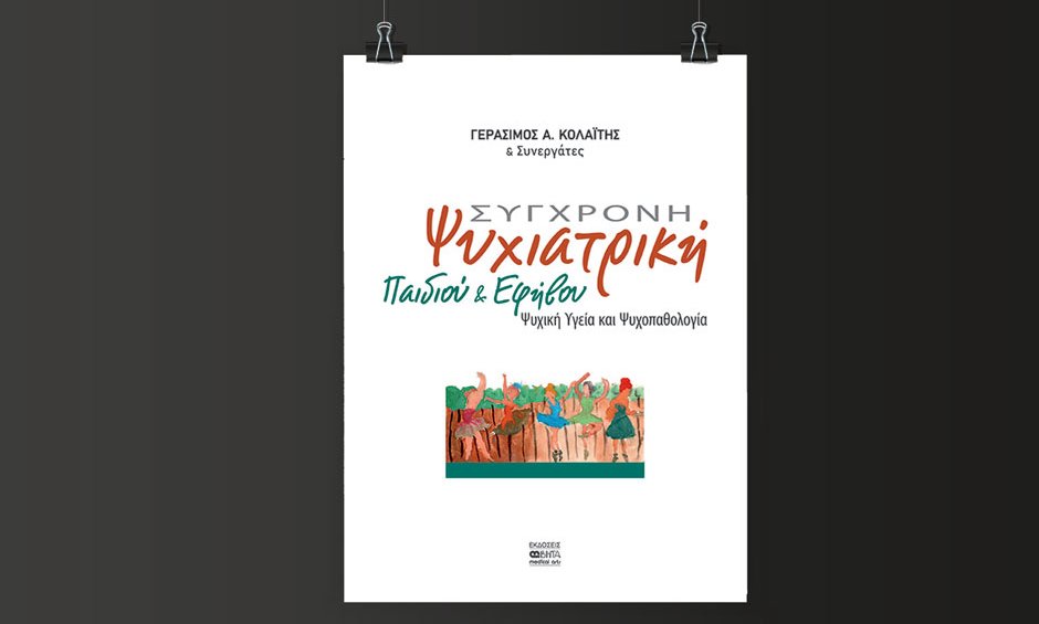 «Σύγχρονη Ψυχιατρική Παιδιού και Εφήβου» του Γεράσιμου Α. Κολαΐτη
