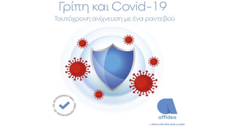 Γρίπη και Κορωνοϊός: Ταυτόχρονη ανίχνευση από τον όμιλο Affidea