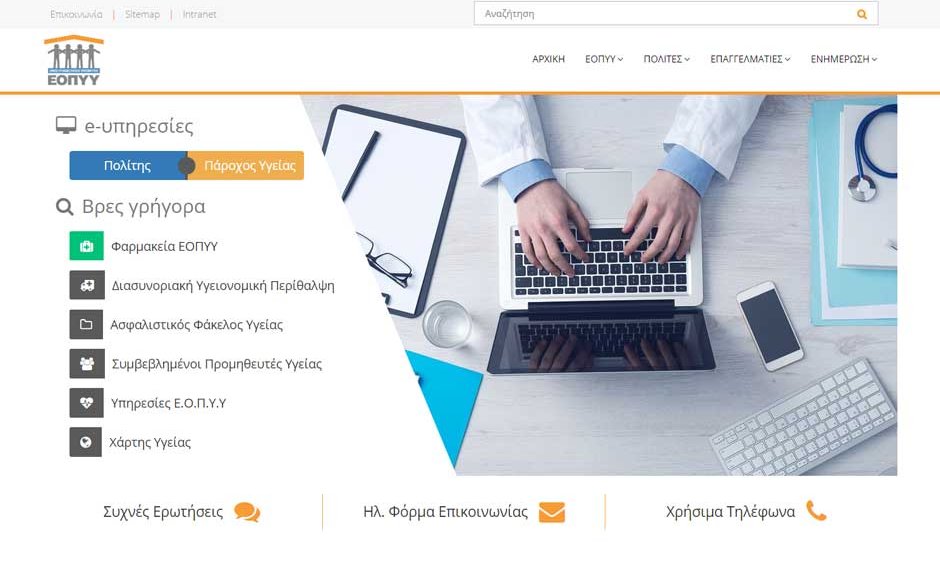 Στον αέρα η νέα ιστοσελίδα του ΕΟΠΥΥ!