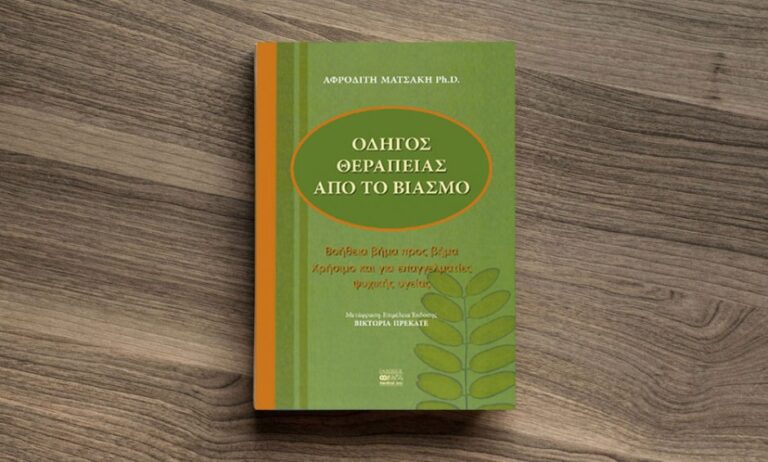 «Οδηγός θεραπείας από το βιασμό» της Αφροδίτης Ματσάκη PH.D.