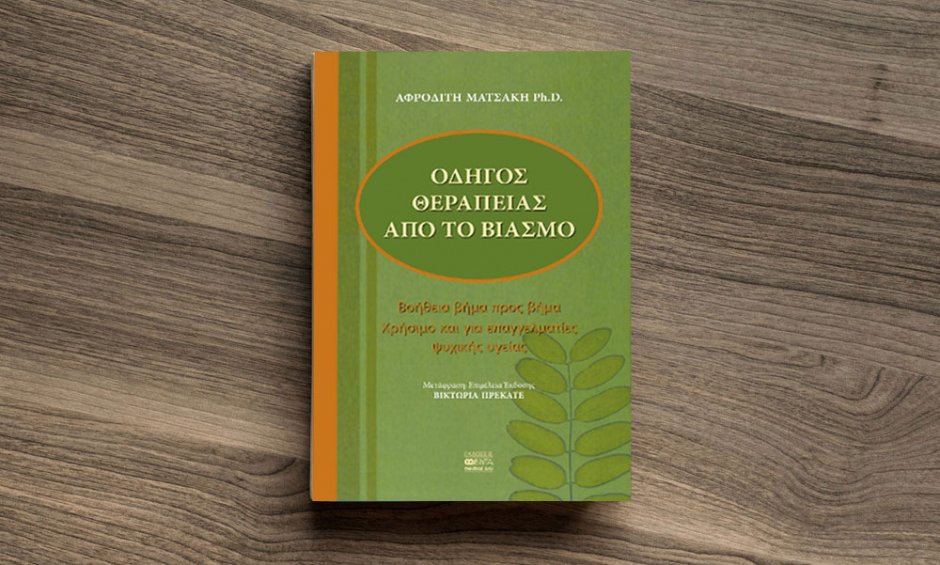 «Οδηγός θεραπείας από το βιασμό» της Αφροδίτης Ματσάκη PH.D.