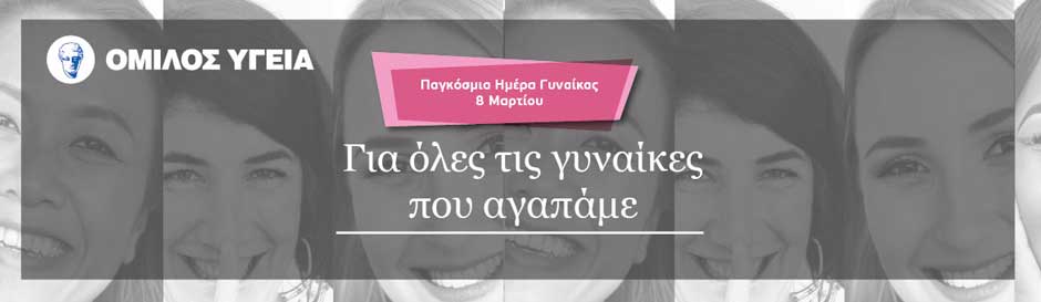 omilos-ygeia-imera-gynaikas-18 Προσφορά προληπτικών εξετάσεων για όλες τις γυναίκες