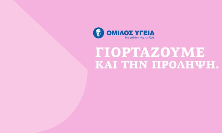 Όμιλος ΥΓΕΙΑ: Προσφορά προληπτικών εξετάσεων για όλες τις γυναίκες
