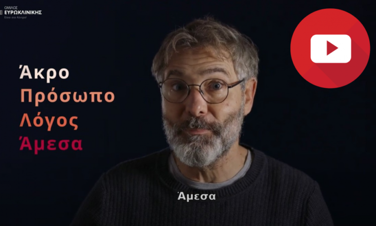 Όμιλος Ευρωκλινικής: Το Εγκεφαλικό μπορεί να θεραπευτεί - Ενημερωτική καμπάνια ευαισθητοποίησης