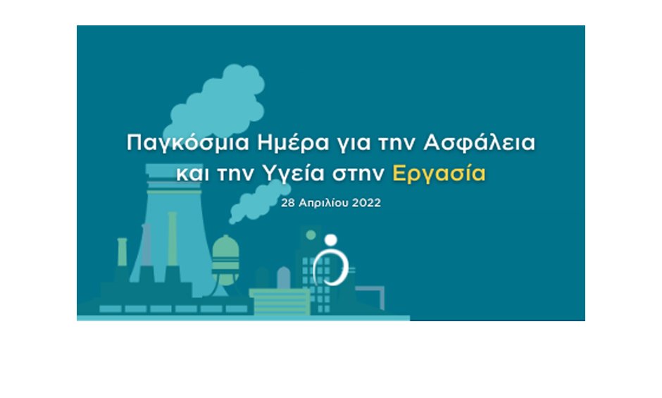 28 Απριλίου 2022: Παγκόσμια Ημέρα για την Ασφάλεια και την Υγεία στην Εργασία