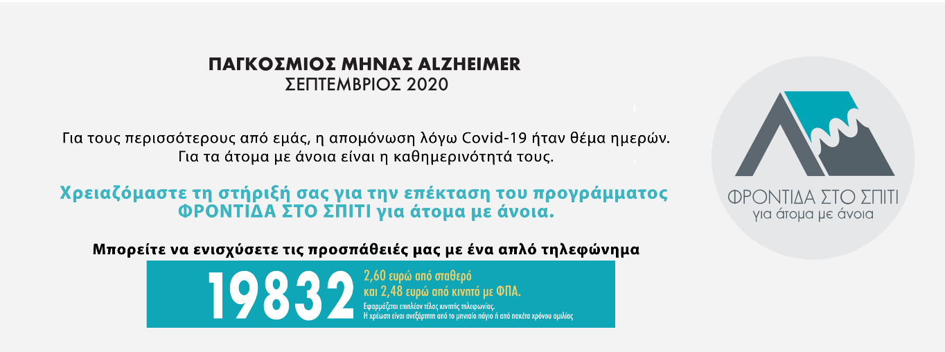 pagkosmios-minas-alzheimer