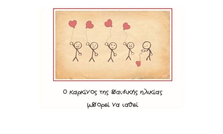 15 Φεβρουαρίου: Παγκόσμια Ημέρα για τον καρκίνο της παιδικής ηλικίας