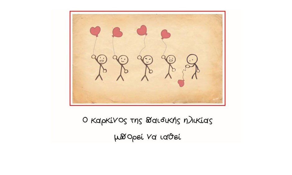 15 Φεβρουαρίου: Παγκόσμια Ημέρα για τον καρκίνο της παιδικής ηλικίας