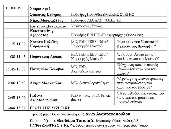 Επιστημονική ημερίδα από την Πανθεσσαλική Στέγη για την πρόληψη, διάγνωση και αντιμετώπιση του καρκίνου του μαστού Επιστημονική ημερίδα από την Πανθεσσαλική Στέγη για την πρόληψη, διάγνωση και αντιμετώπιση του καρκίνου του μαστού