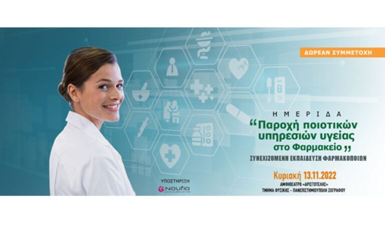 Ημερίδα για την «Παροχή ποιοτικών υπηρεσιών υγείας στο φαρμακείο - Συνεχιζόμενη εκπαίδευση φαρμακοποιών»