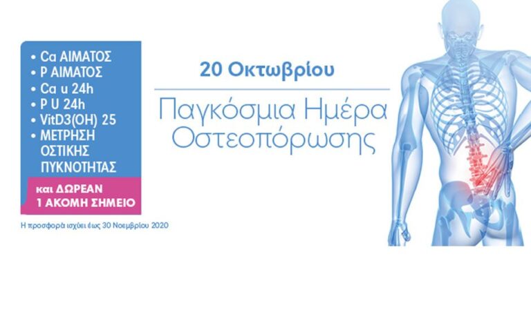 Πλήρης Προληπτικός Έλεγχος Οστεοπόρωσης από την Affidea