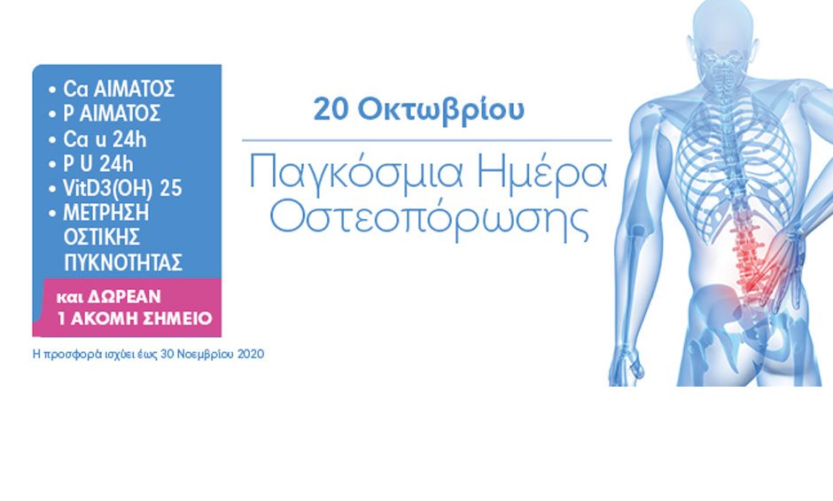 Πλήρης Προληπτικός Έλεγχος Οστεοπόρωσης από την Affidea