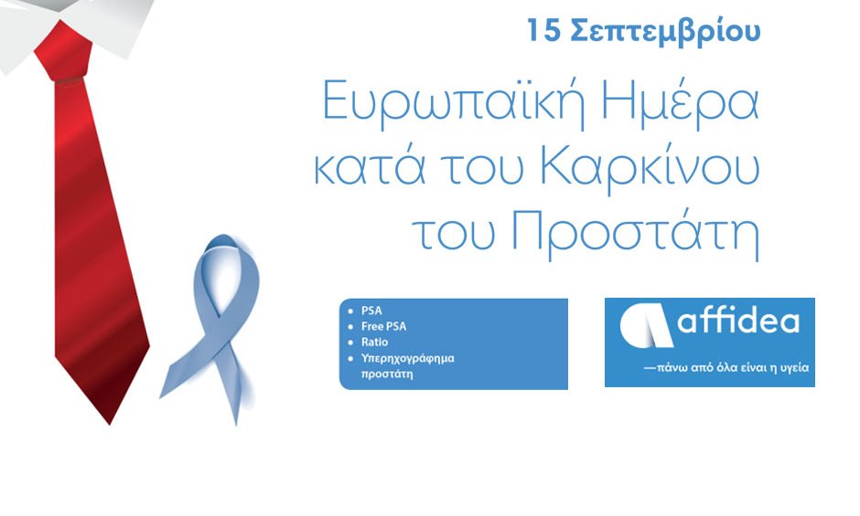 Προσφορά εξετάσεων προληπτικού έλεγχου για άνδρες από τον Όμιλο Affidea