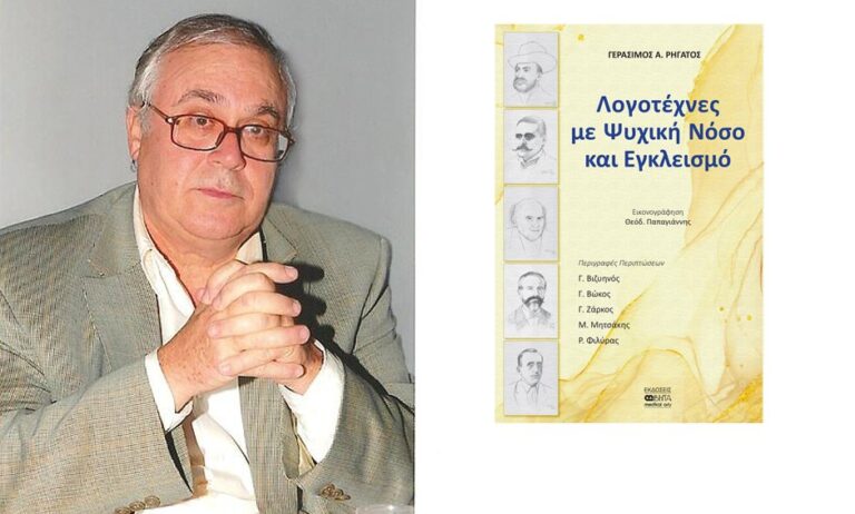 «Λογοτέχνες με Ψυχική Νόσο και Εγκλεισμό» το νέο βιβλίο του γιατρού - λογοτέχνη Γεράσιμου Α. Ρηγάτου!