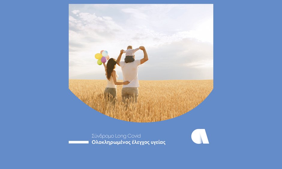 Σύνδρομο long-COVID: Ολοκληρωμένος έλεγχος υγείας από την Affidea