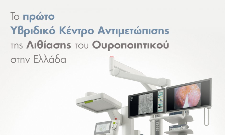 ΙΑΣΩ Γενική Κλινική: Το πρώτο Υβριδικό Κέντρο Αντιμετώπισης της Λιθίασης του Ουροποιητικού στην Ελλάδα