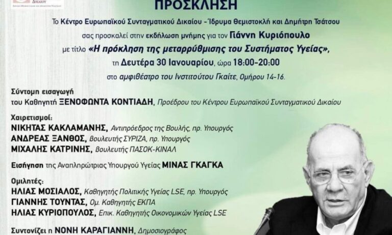 Εκδήλωση στη μνήμη του καθ. Γ. Κυριόπουλου: "Η πρόκληση της μεταρρύθμισης του Συστήματος Υγείας"
